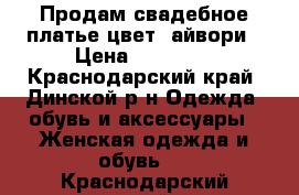 Продам свадебное платье,цвет  айвори › Цена ­ 20 000 - Краснодарский край, Динской р-н Одежда, обувь и аксессуары » Женская одежда и обувь   . Краснодарский край